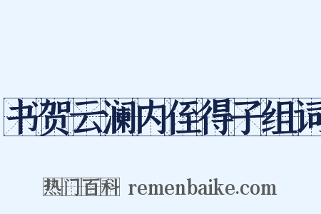 书贺云澜内侄得子组词是什么意思的图片